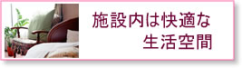 施設内は快適な生活空間