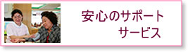 安心のサポートサービス